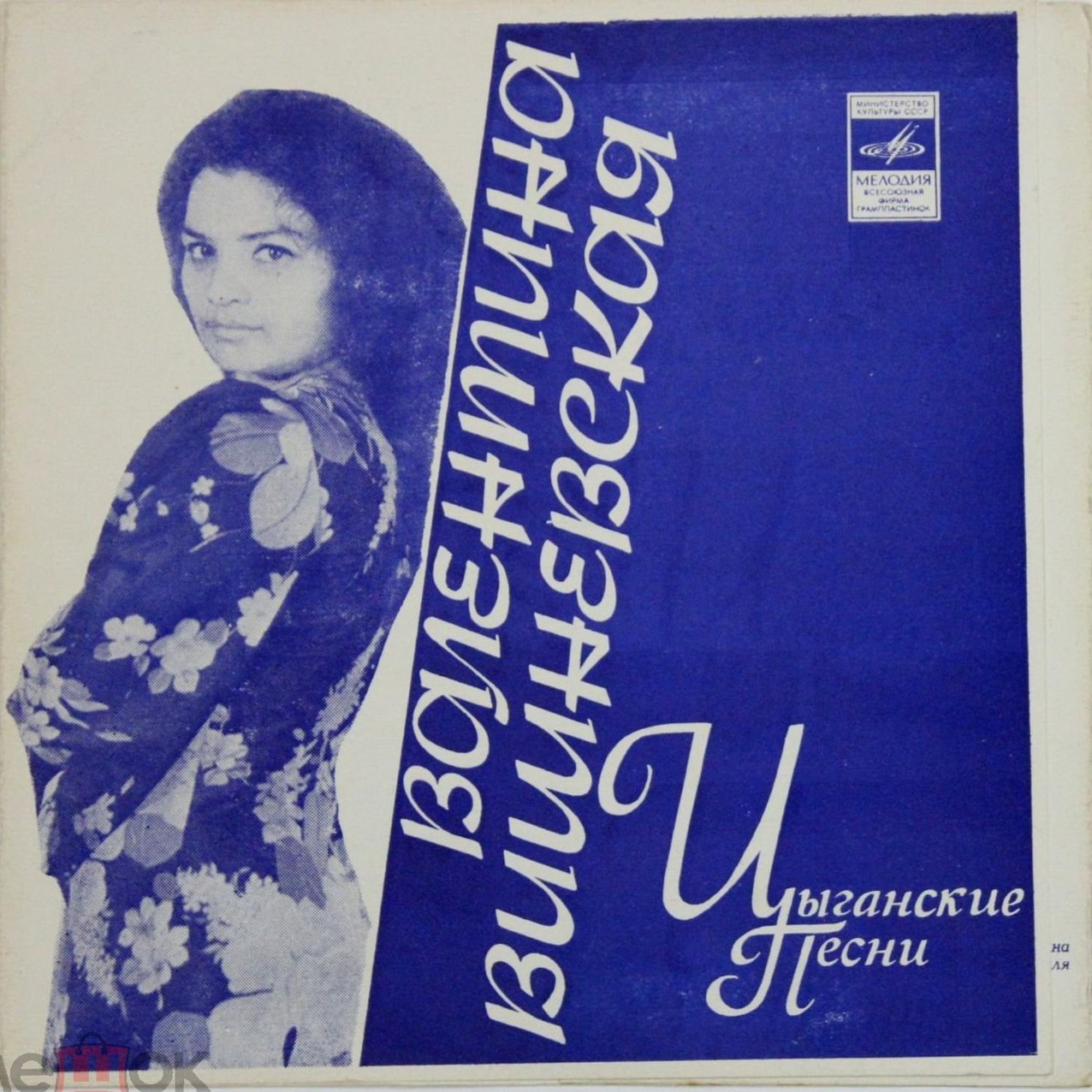 Валентина Вишневская. Цыганские песни