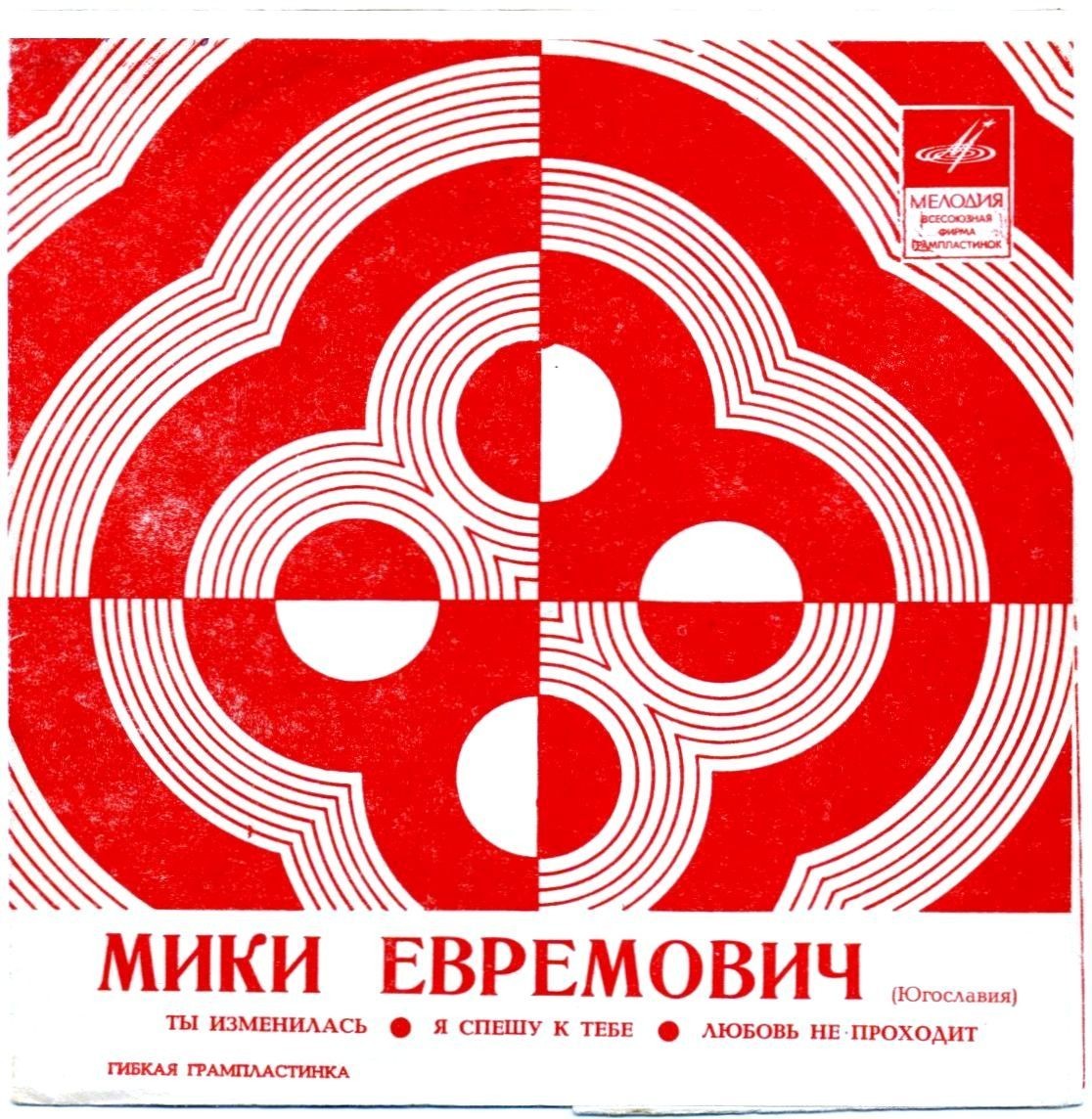 Мики Евремович (Югославия)