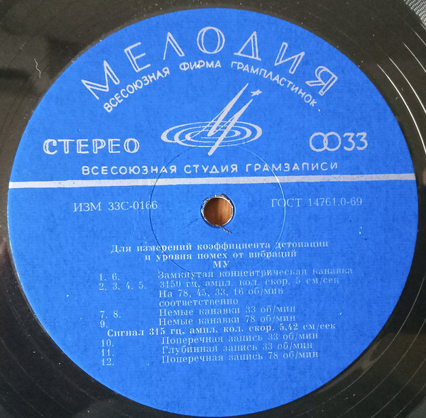 Для измерения уровня помех от вибраций 33 1/3 об/мин. Для измерений коэффициента детонации и уровня помех от вибраций МУ