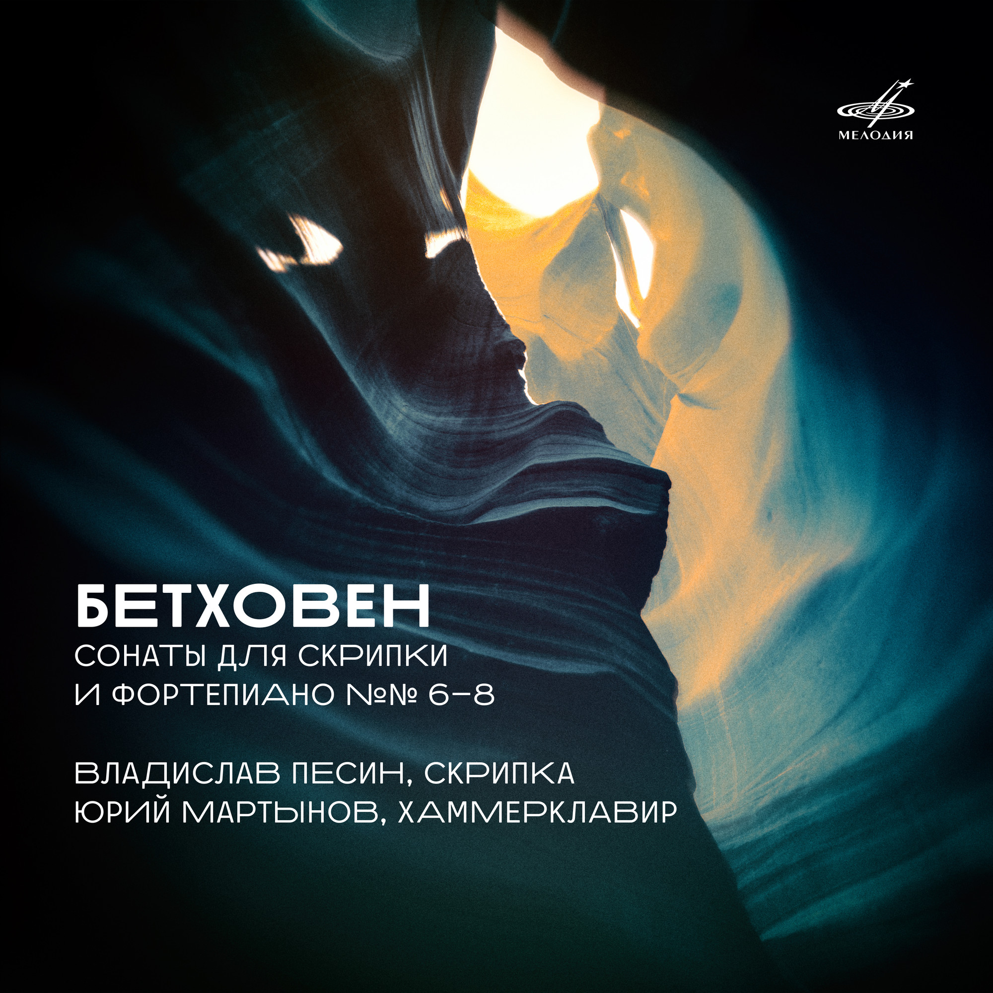 Бетховен. Сонаты для скрипки и фортепиано Nos. 6–8 (Live)