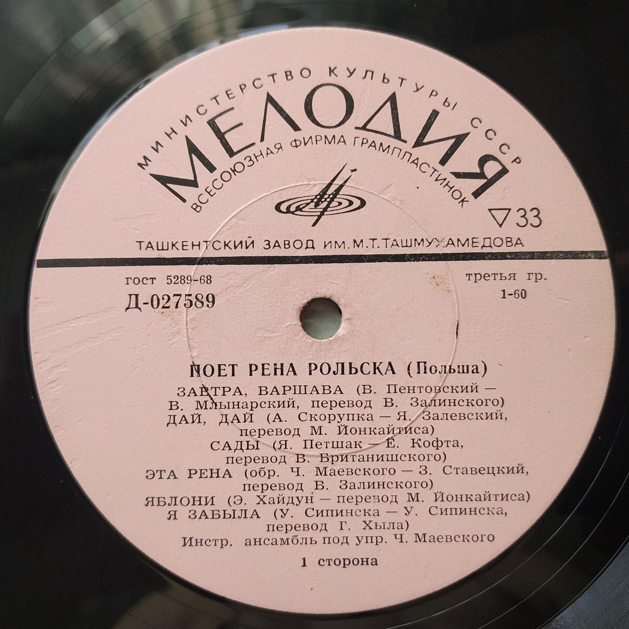 РОЛЬСКА Рена (Польша)