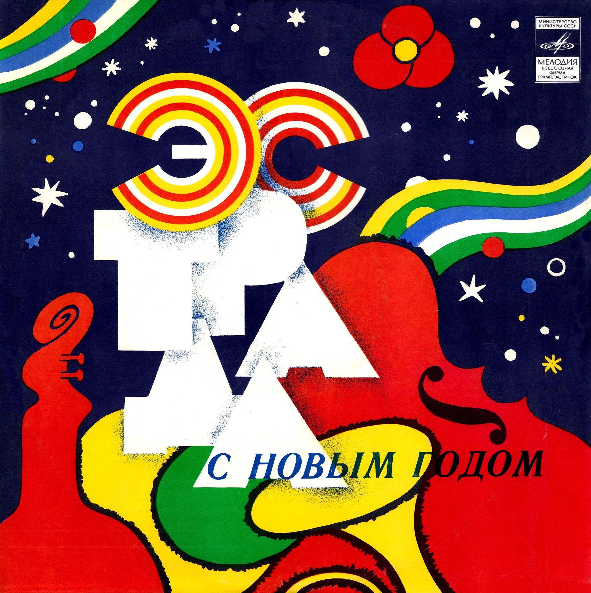 С Новым годом!