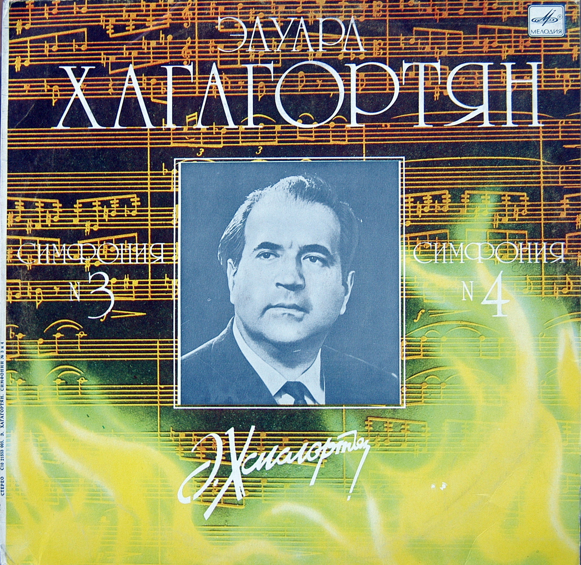Эдуард ХАГАГОРТЯН - Симфония N 3 / Симфония N 4
