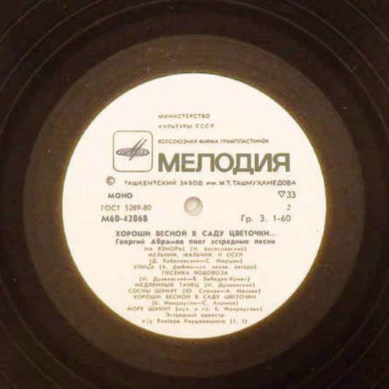 ХОРОШИ ВЕСНОЙ В САДУ ЦВЕТОЧКИ. Георгий АБРАМОВ поет эстрадные песни