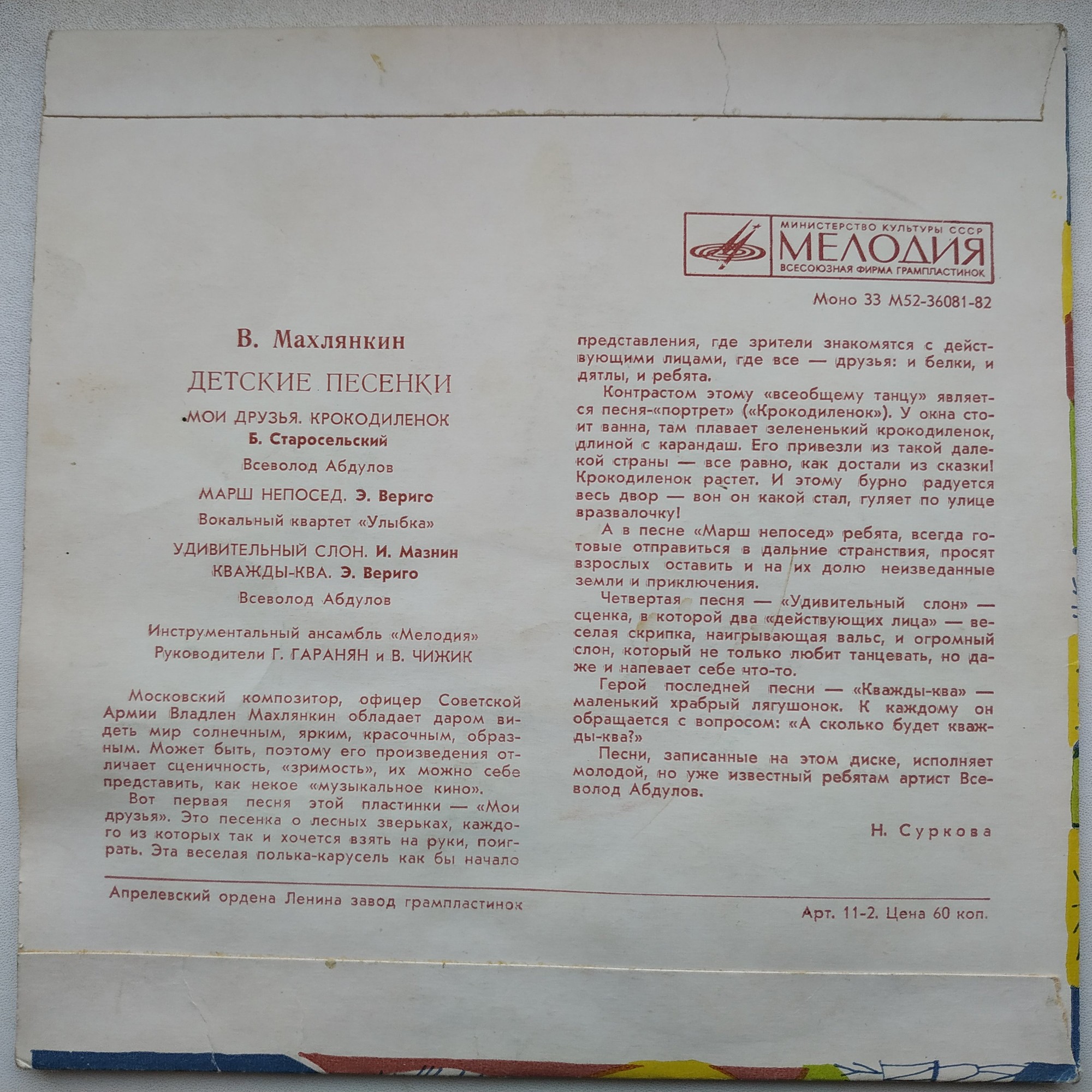 В. МАХЛЯНКИН. Детские песенки