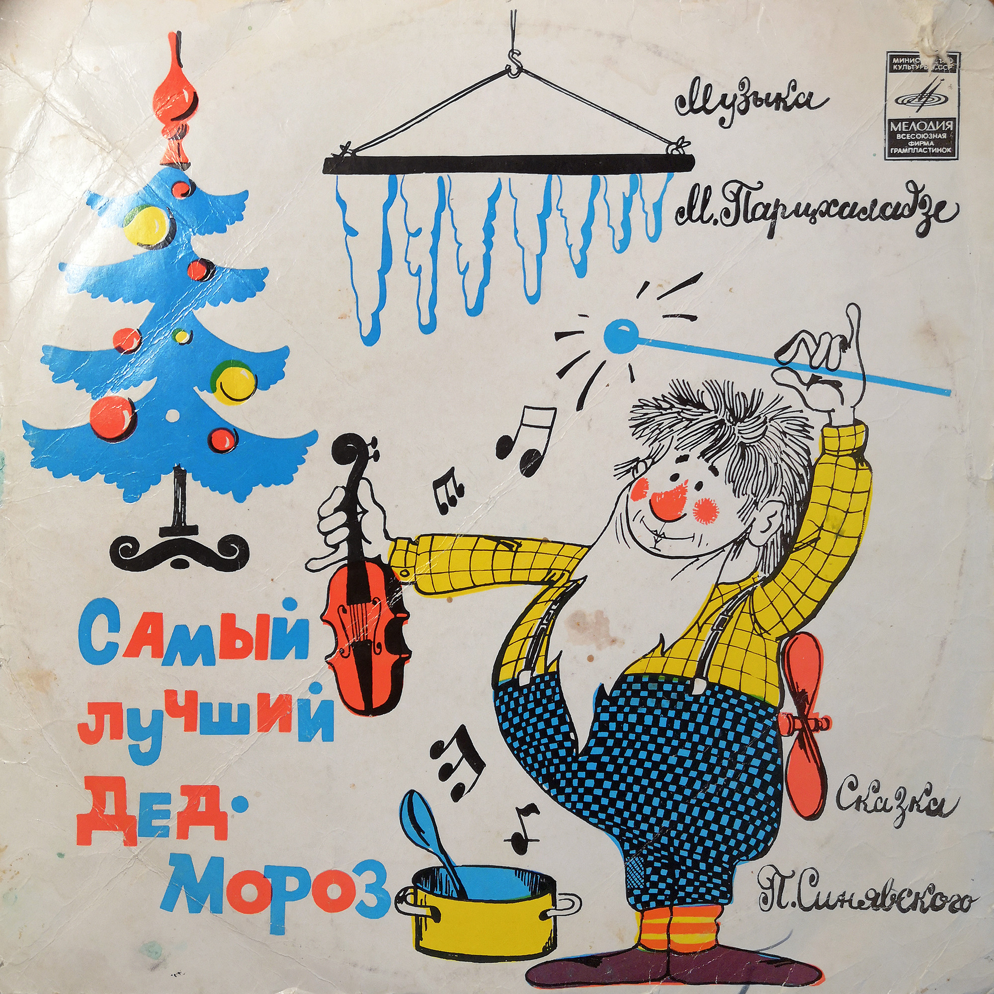 Самый лучший Дед Мороз (сказка)