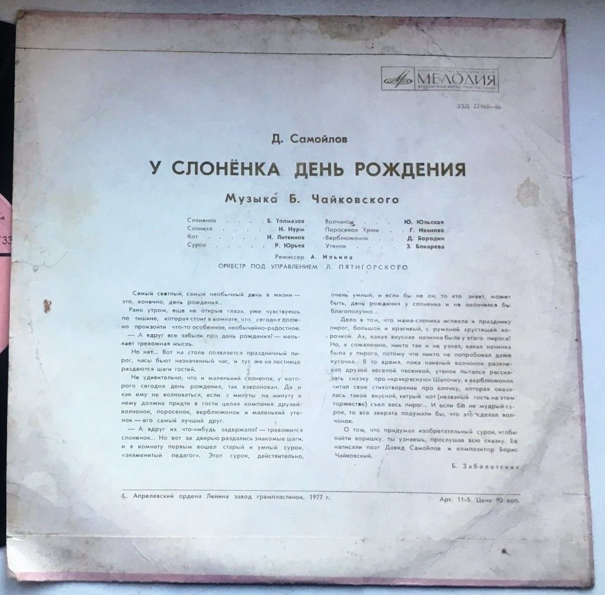 Д. Самойлов. У Слоненка день рождения