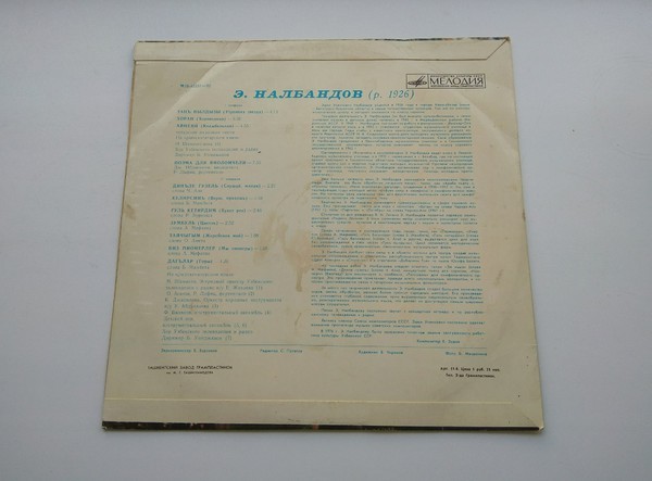 Э. НАЛБАНДОВ (1926):