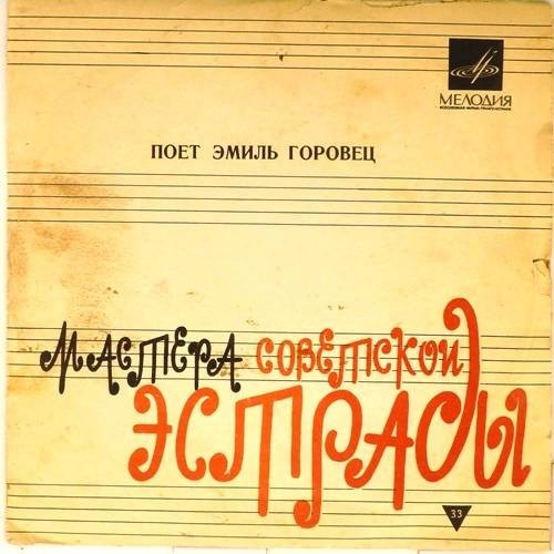 Эмиль ГОРОВЕЦ «Поёт Эмиль Горовец»