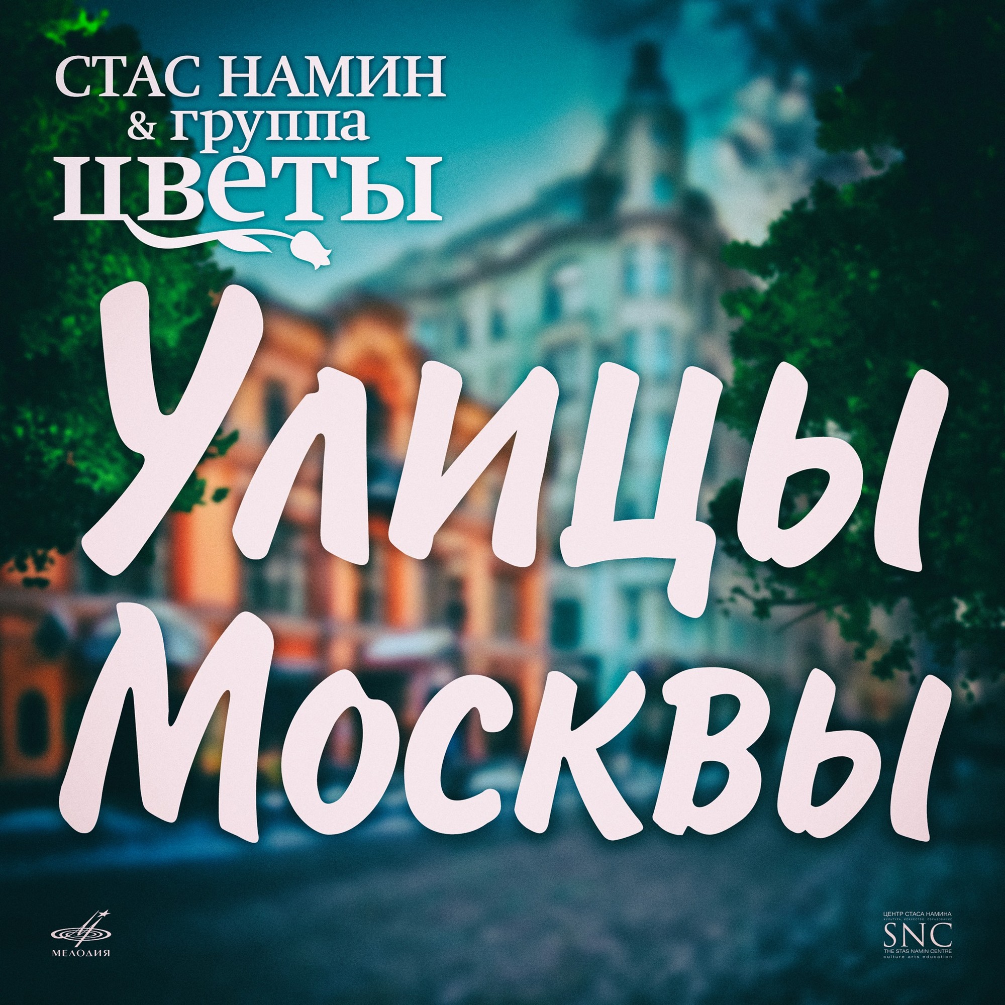 Стас Намин и группа "Цветы". Улицы Москвы (Сингл)