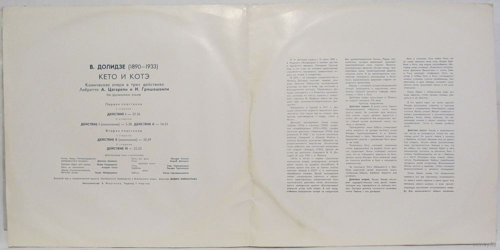 B. ДОЛИДЗЕ (1890-1933): «Кето и Котэ», комическая опера в трех действиях (на грузинском яз.).