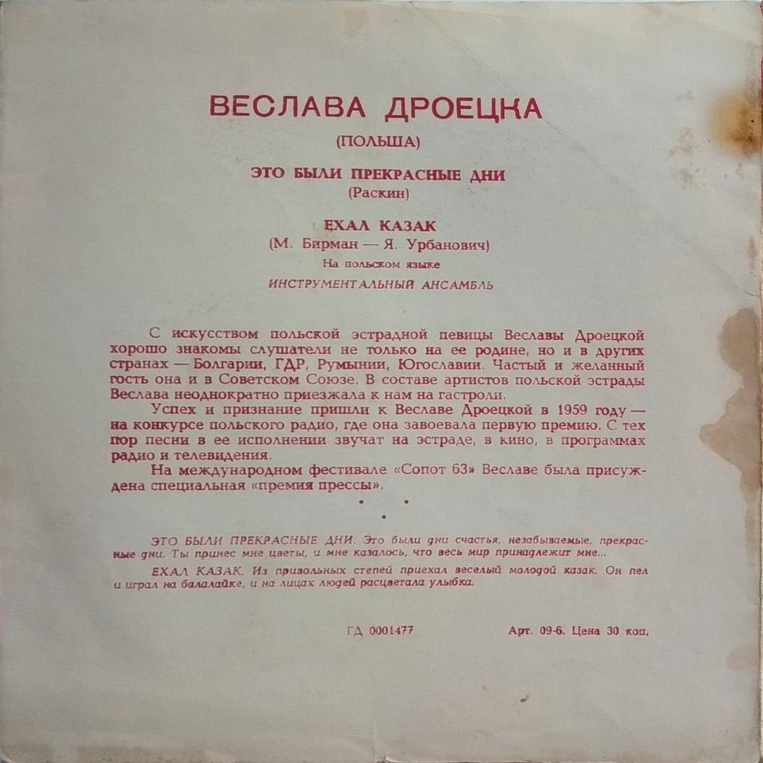 Веслава Дроецка (Польша)