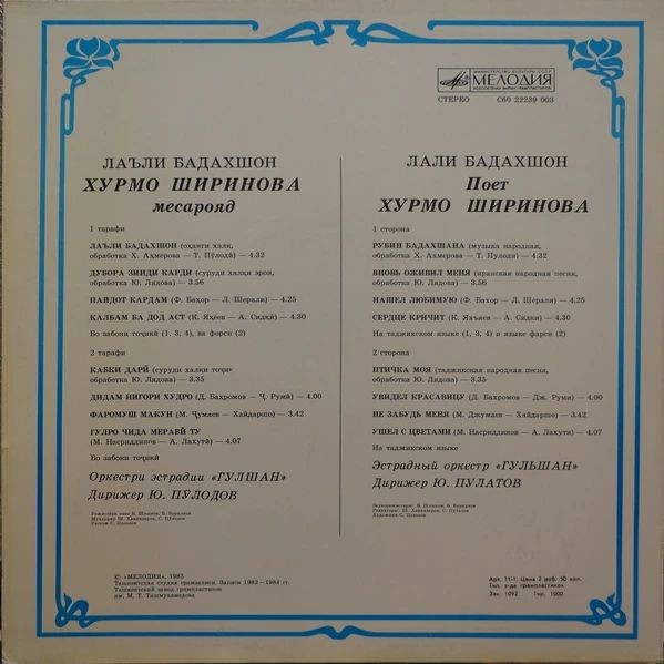 Хурмо ШИРИНОВА. «Лаъли Бадахшон»