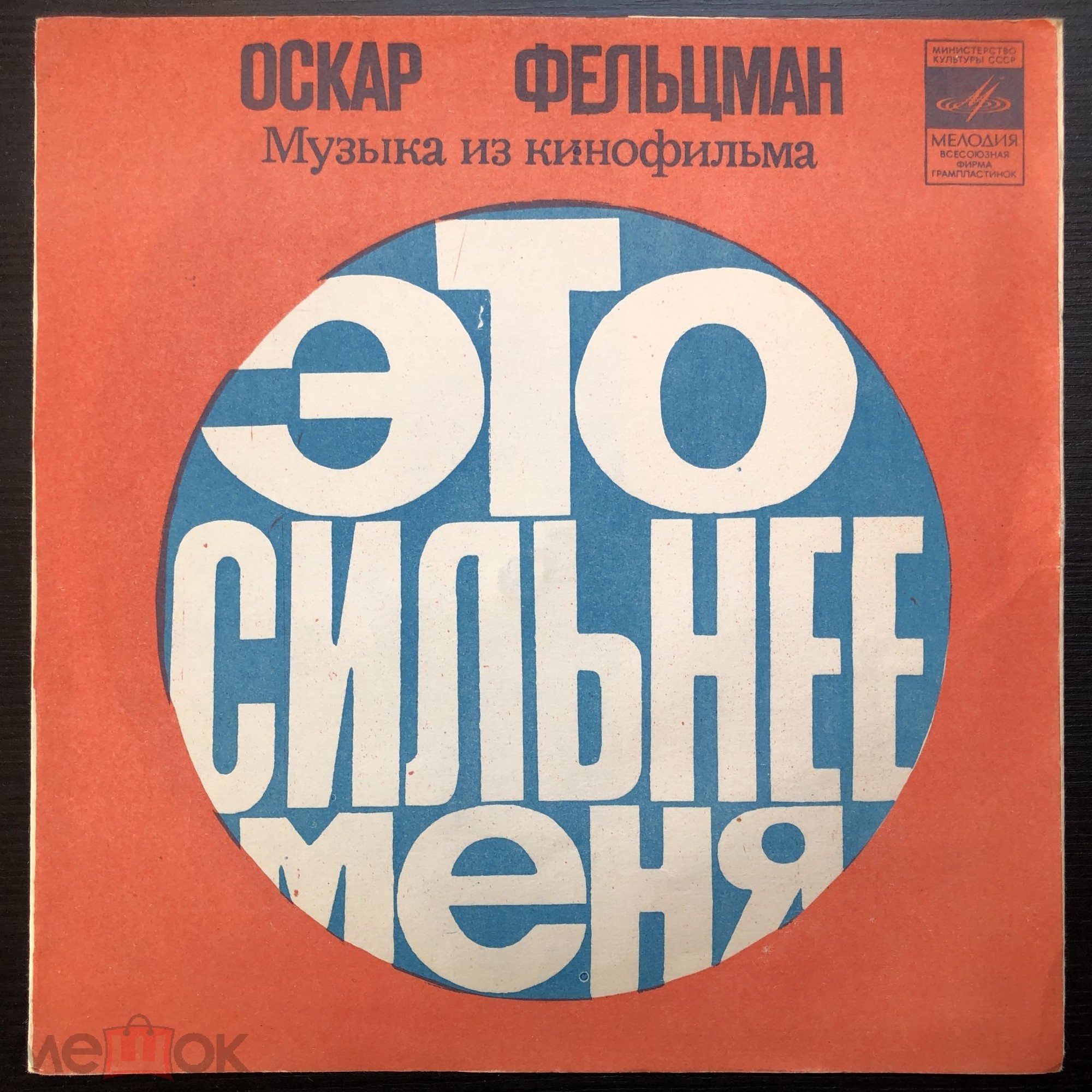 Оскар Фельцман. Музыка из к/ф «Это сильнее меня»