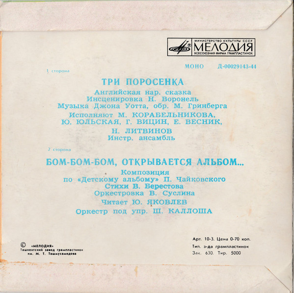 Три поросенка. Бом-бом-бом открывается альбом (сказки)