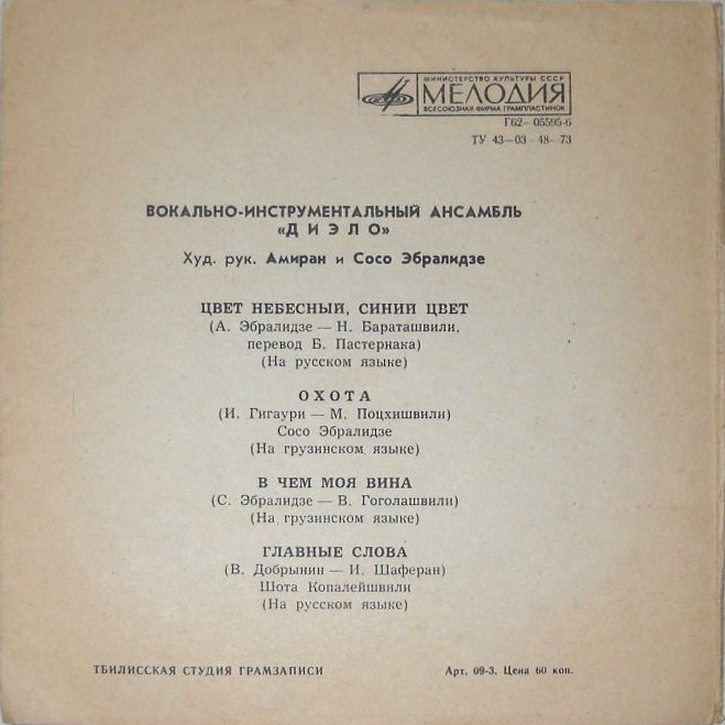 ВИА «Диэло»