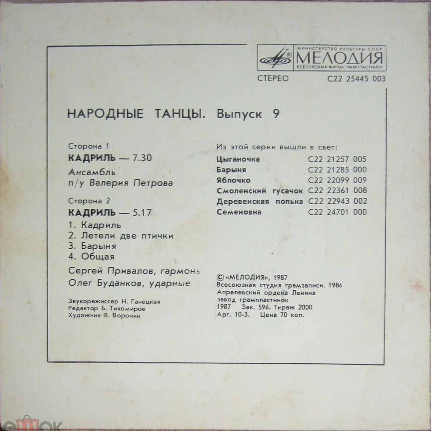 НАРОДНЫЕ ТАНЦЫ. Выпуск 9 - Кадриль