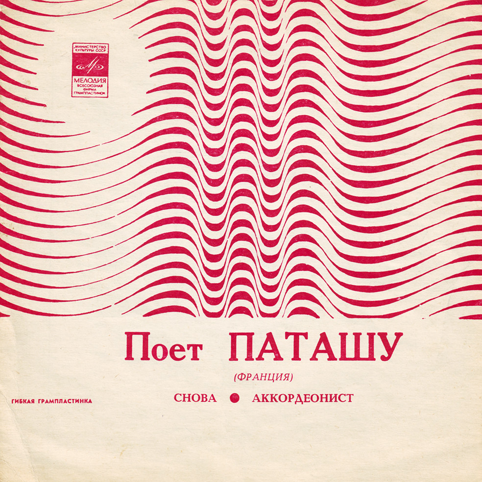 Поёт Паташу (Франция)
