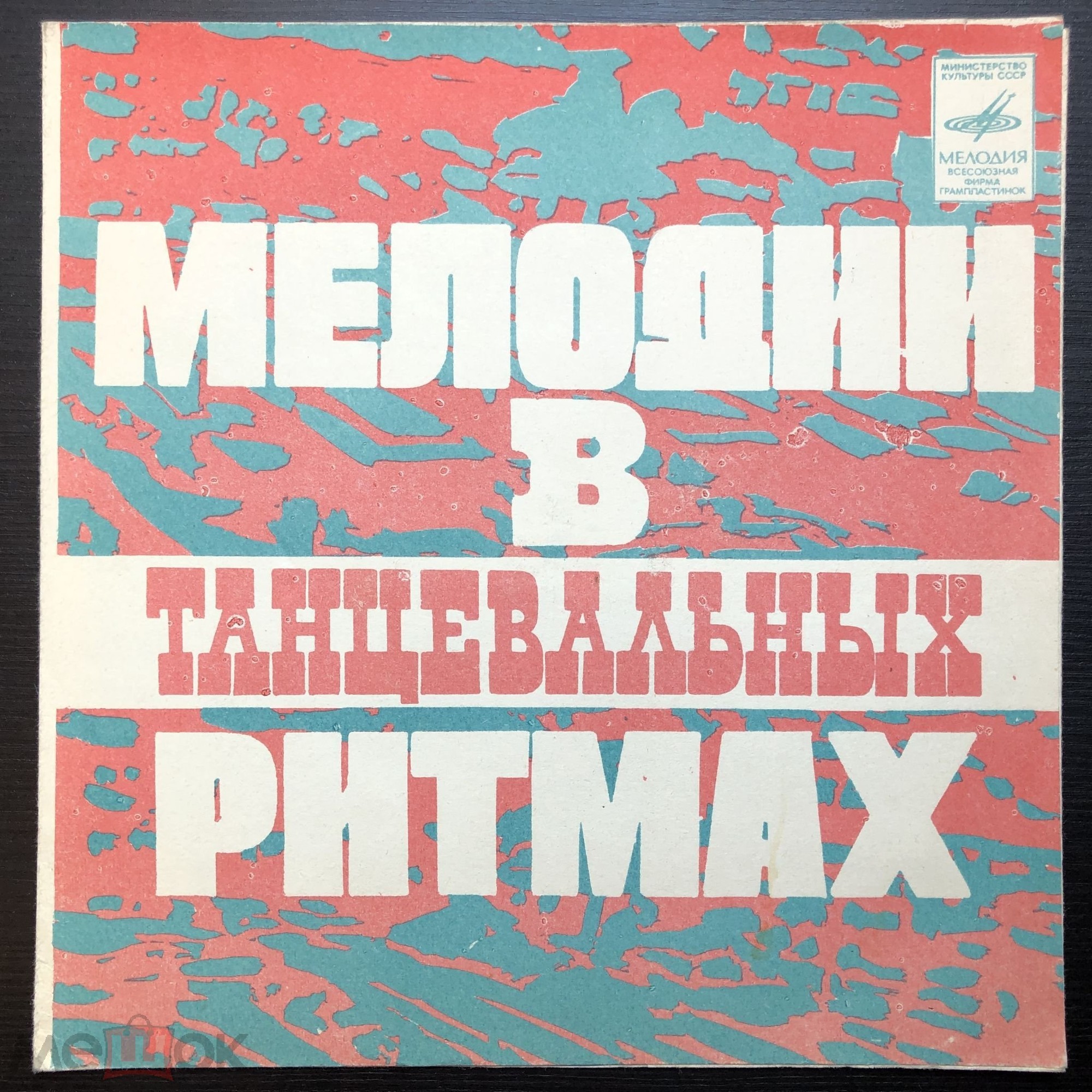 Мелодии в танцевальных ритмах