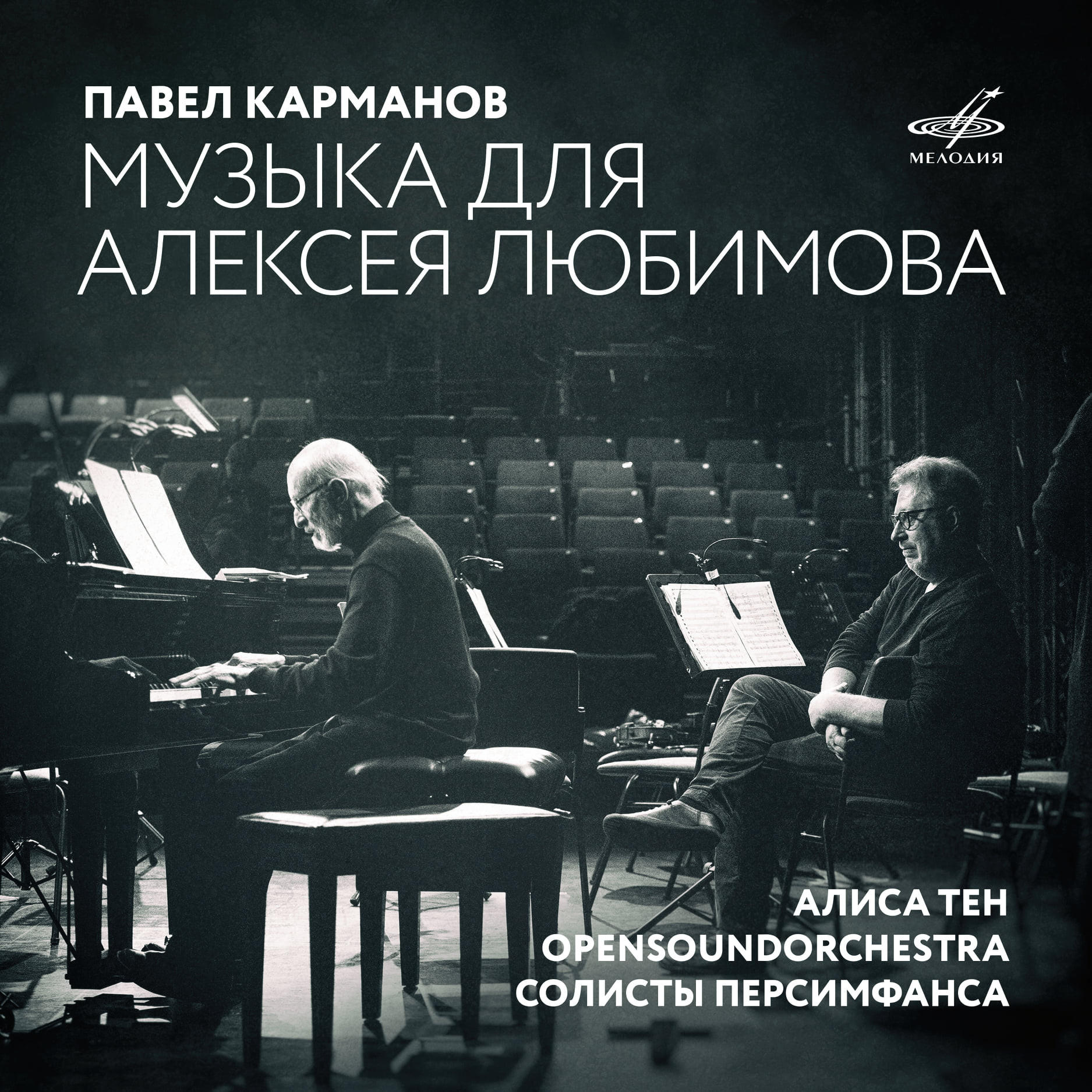 Павел Карманов. Музыка для Алексея Любимова