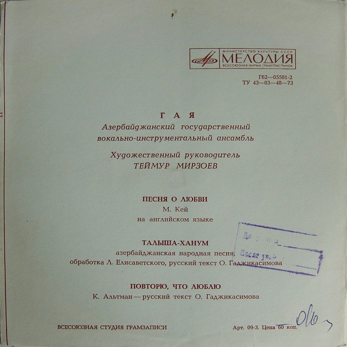 Азербайджанский государственный ВИА «Гая»