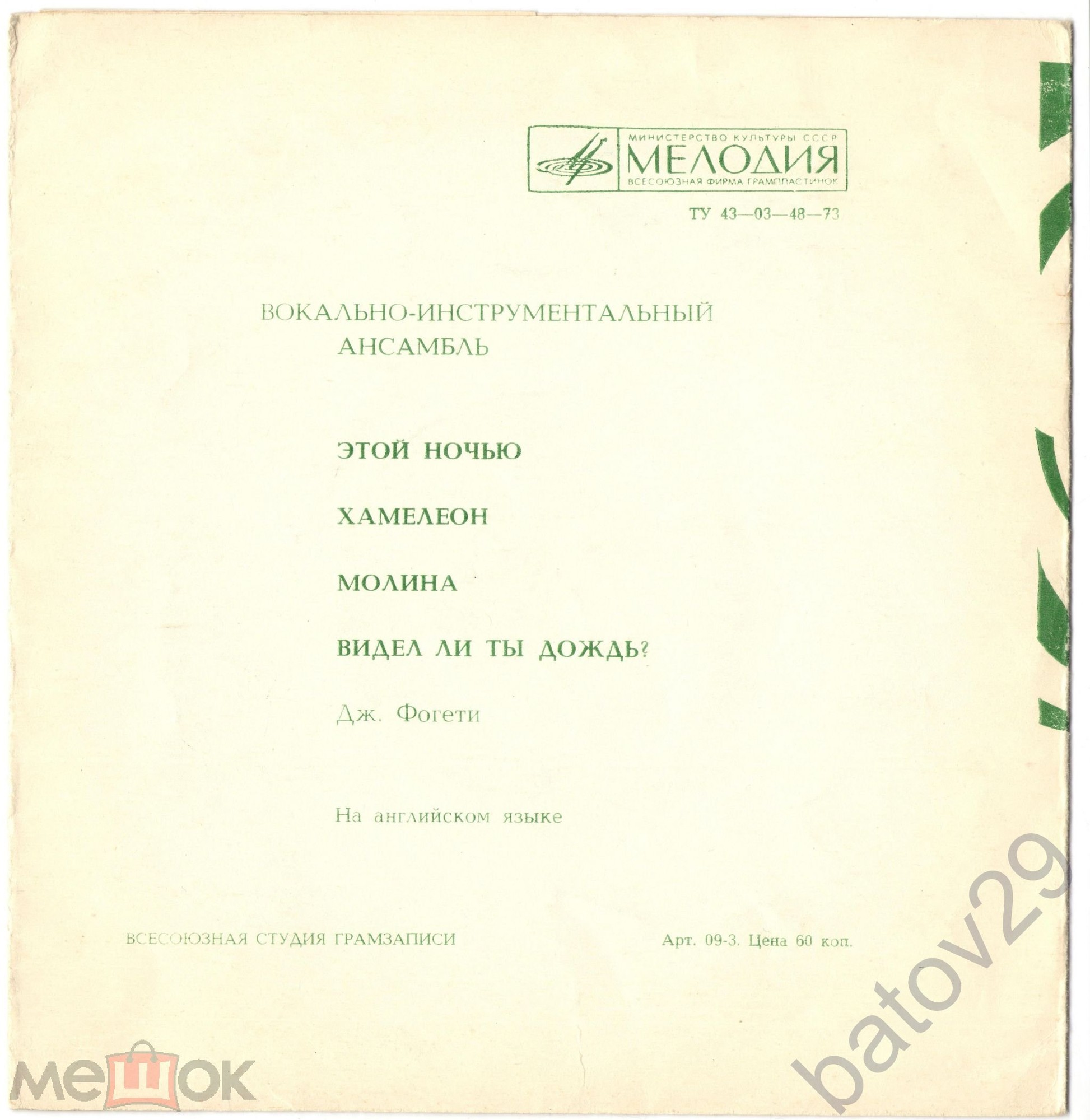 Вокально-инструментальный ансамбль [«Криденс»]