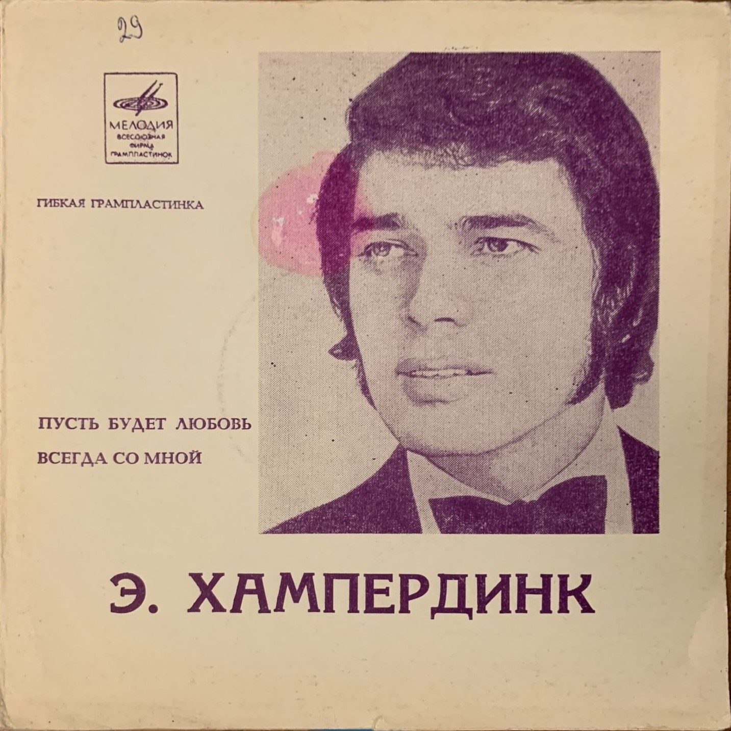 Энгельберт ХАМПЕРДИНК