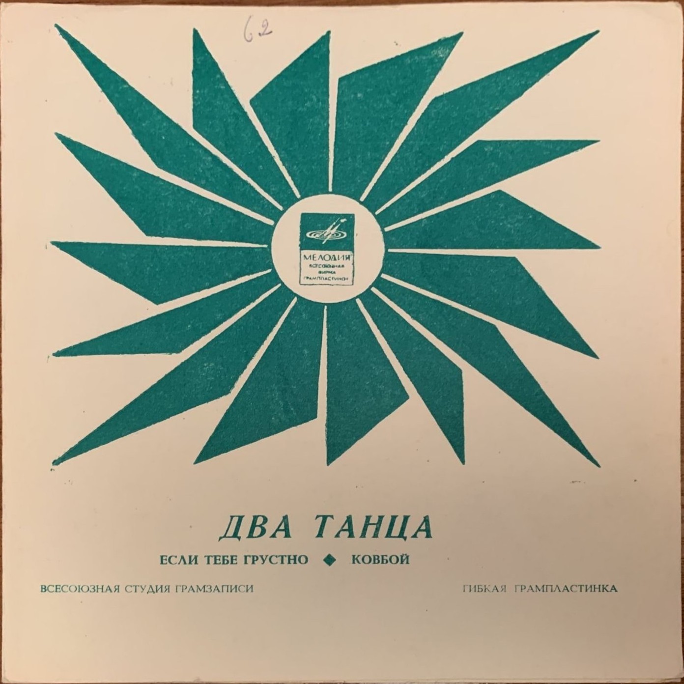 Два танца