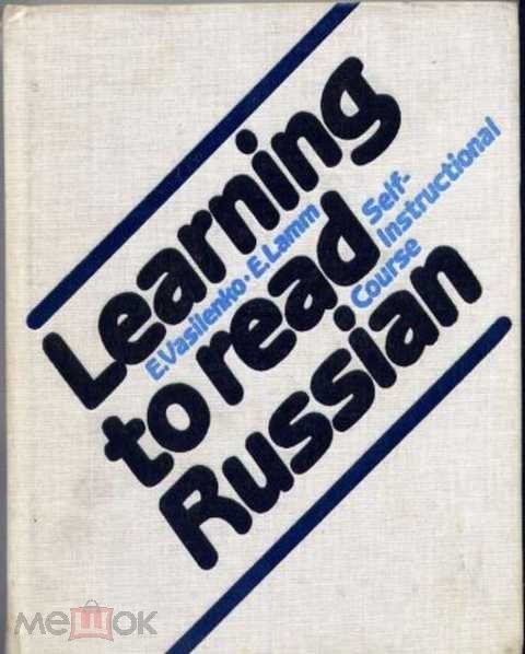 Е. Василенко, Э. Ламм. Мы учимся читать по-русски (самоучитель русского языка для говорящих на английском языке)