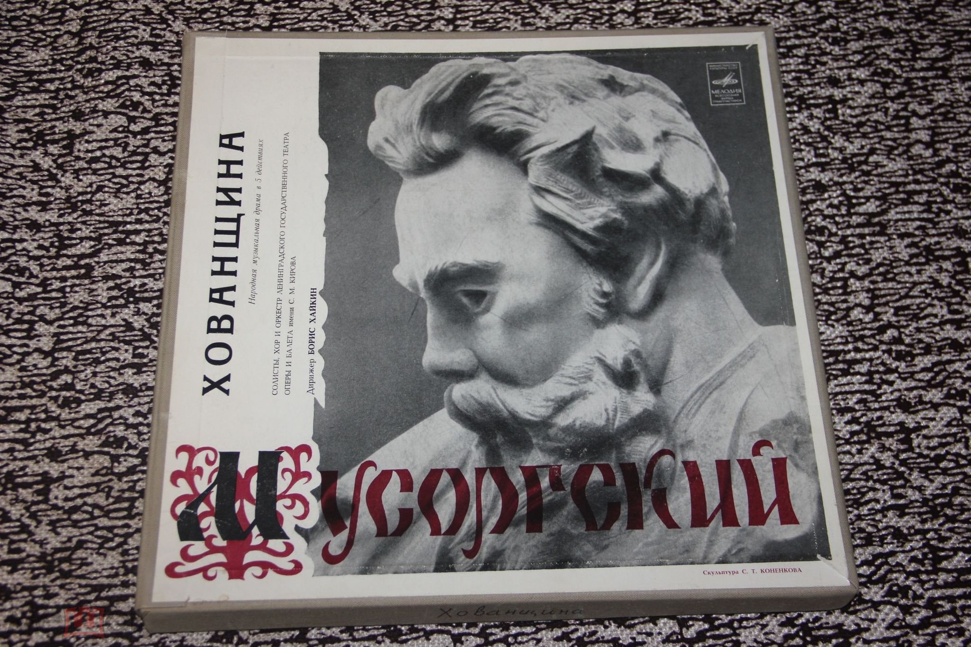 М. МУСОРГСКИЙ: Опера "Хованщина"