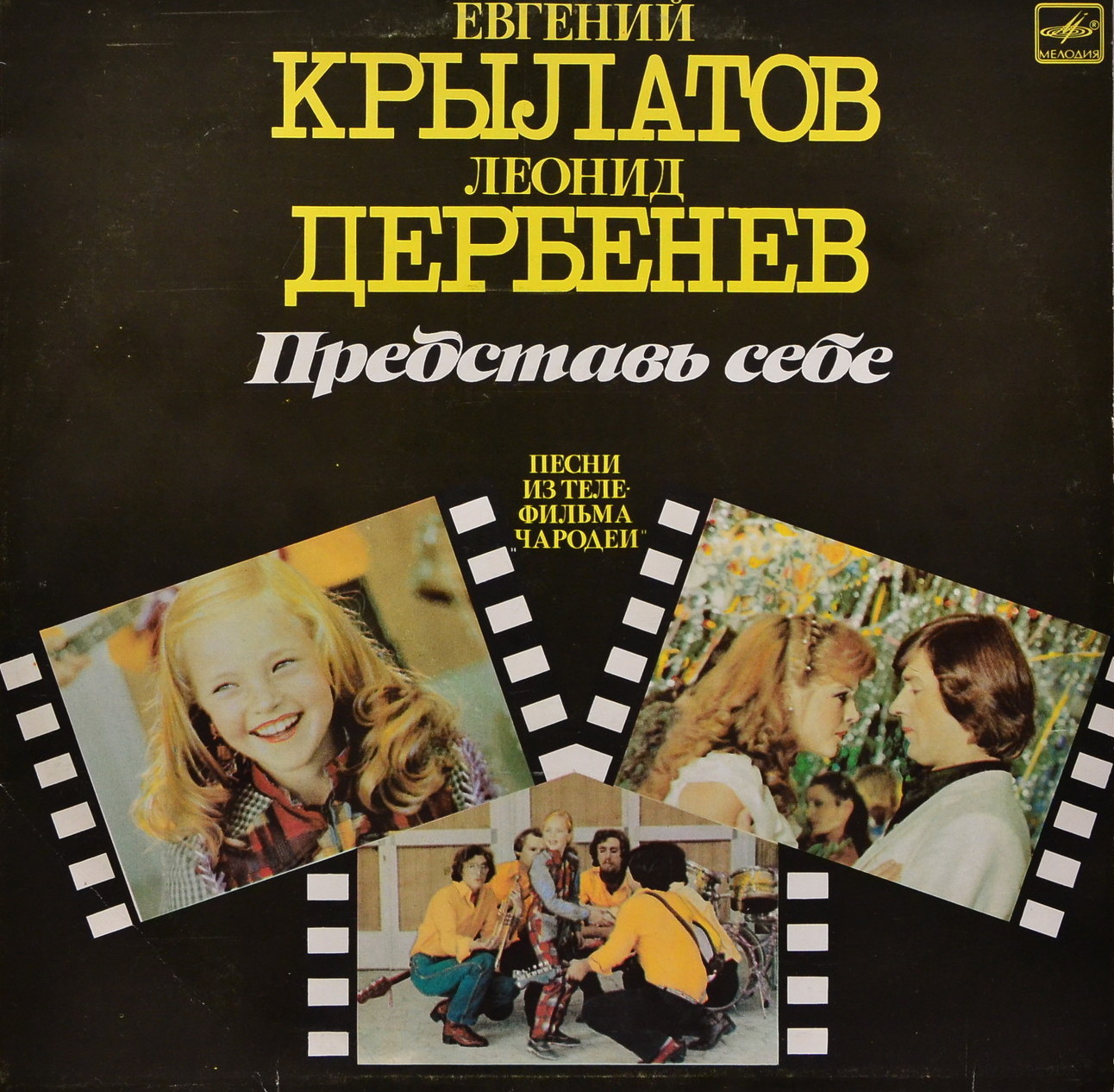 Евгений Крылатов. Леонид Дербенев. "Представь себе". Песни из телефильма "Чародеи"
