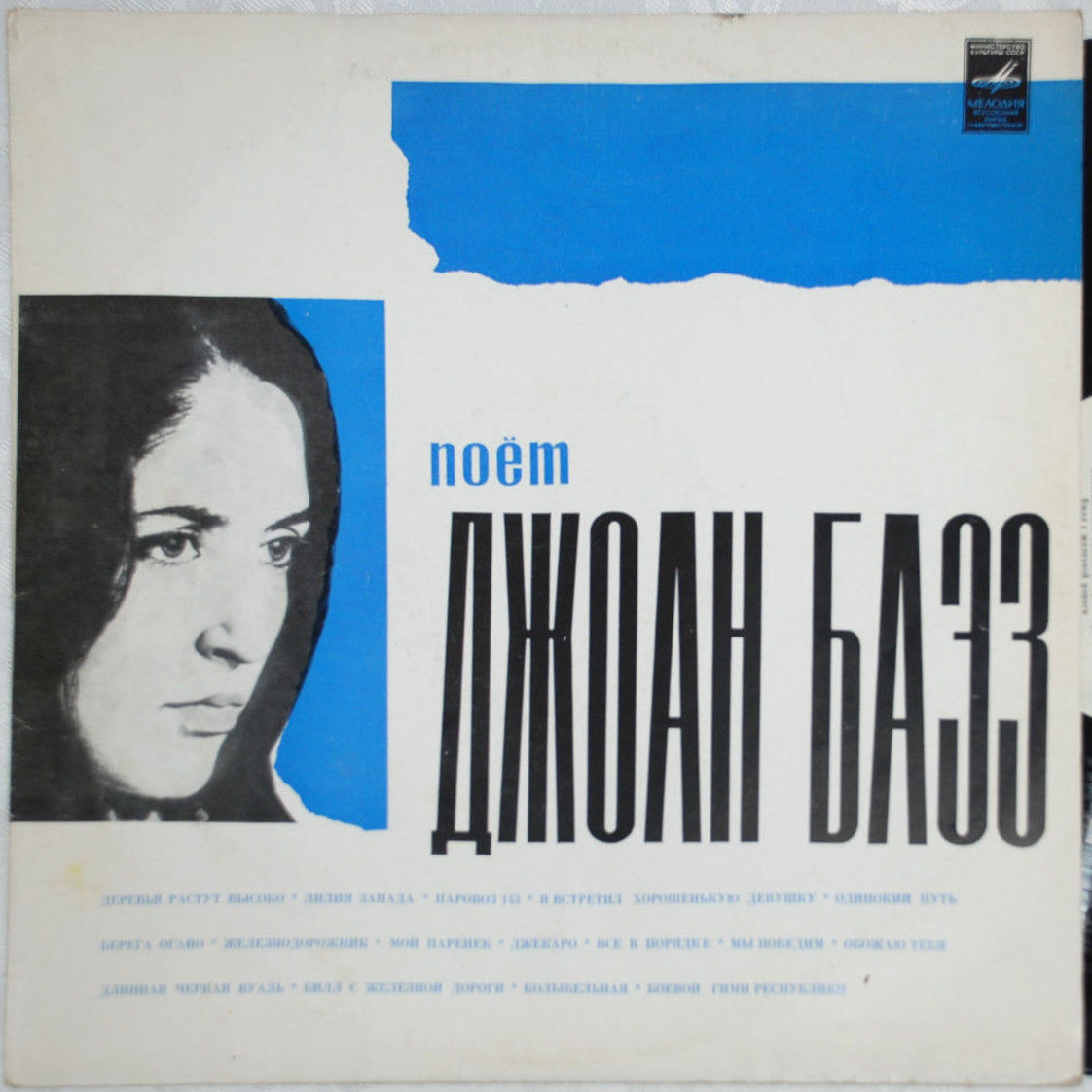 Поёт Джоан БАЭЗ (Joan Baez, США)