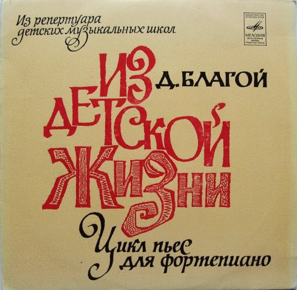 Дмитрий БЛАГОЙ. "Из детской жизни", пьесы для ф-но