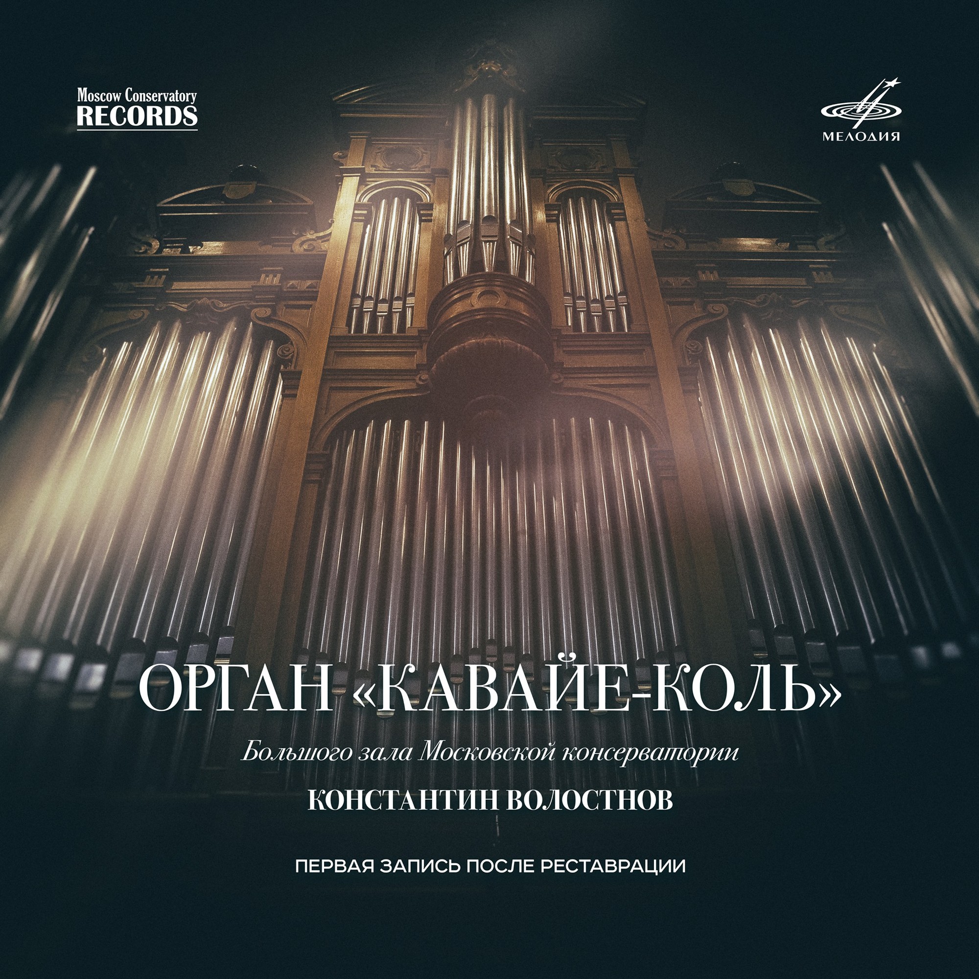 Орган "Кавайе-Коль" Большого зала Московской консерватории