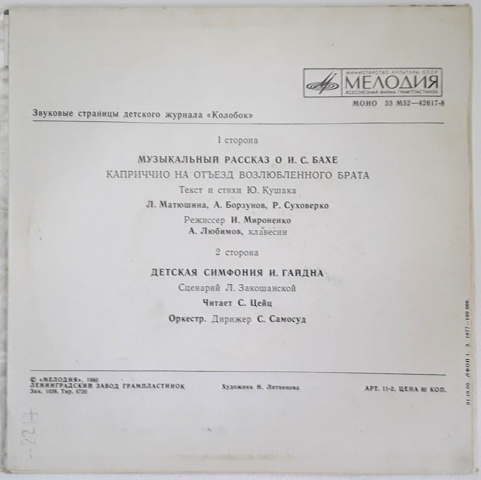 Музыкальный рассказ о И. С. Бахе / Детская симфония Й. Гайдна. Звуковые страницы детского журнала «Колобок»