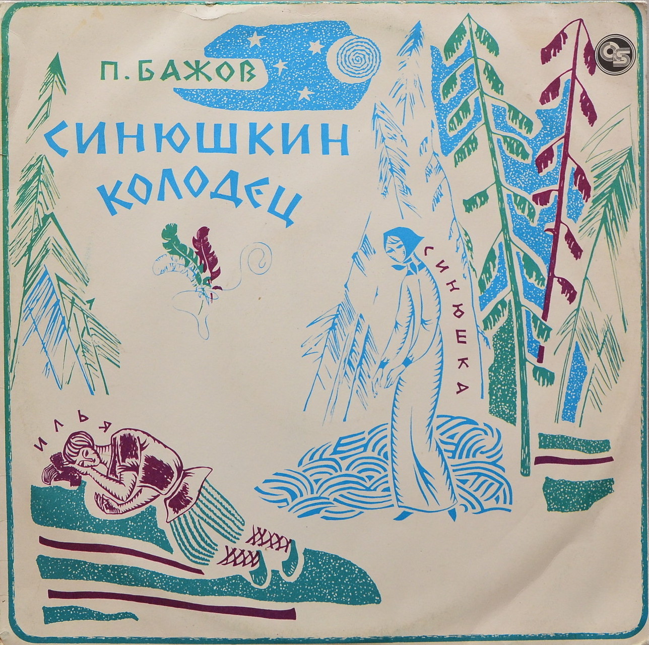 П. БАЖОВ Синюшкин колодец: сказ