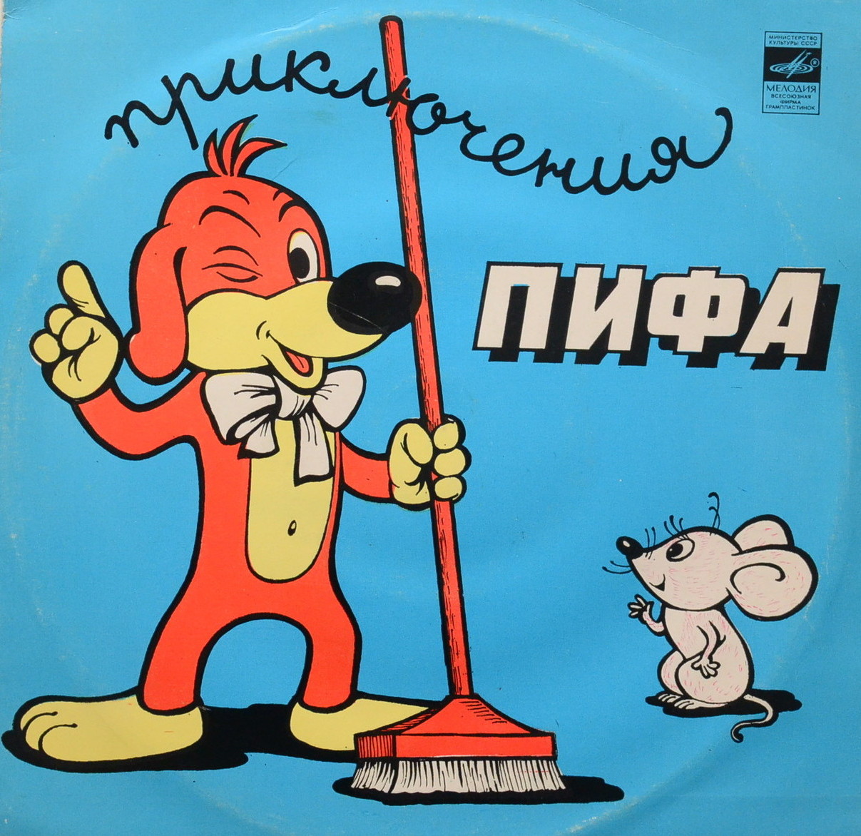 Приключения Пифа (инсценировка)