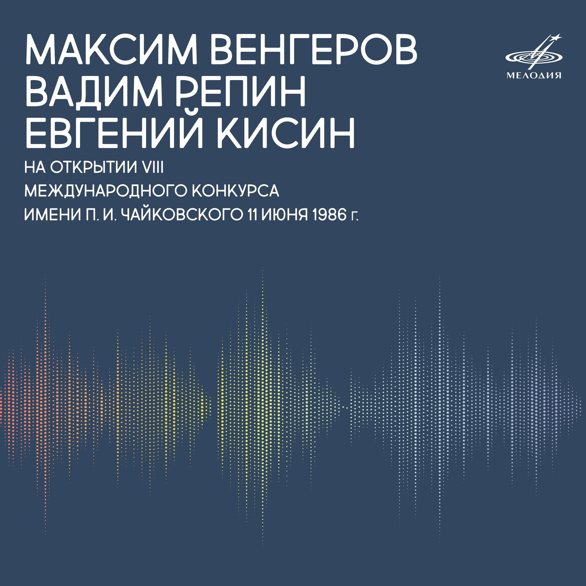 Е. КИСИН, М.ВЕНГЕРОВ, В.РЕПИН НА ОТКРЫТИИ VIII МЕЖДУНАРОДНОГО КОНКУРСА ИМЕНИ П.И.ЧАЙКОВСКОГО (2 CD)