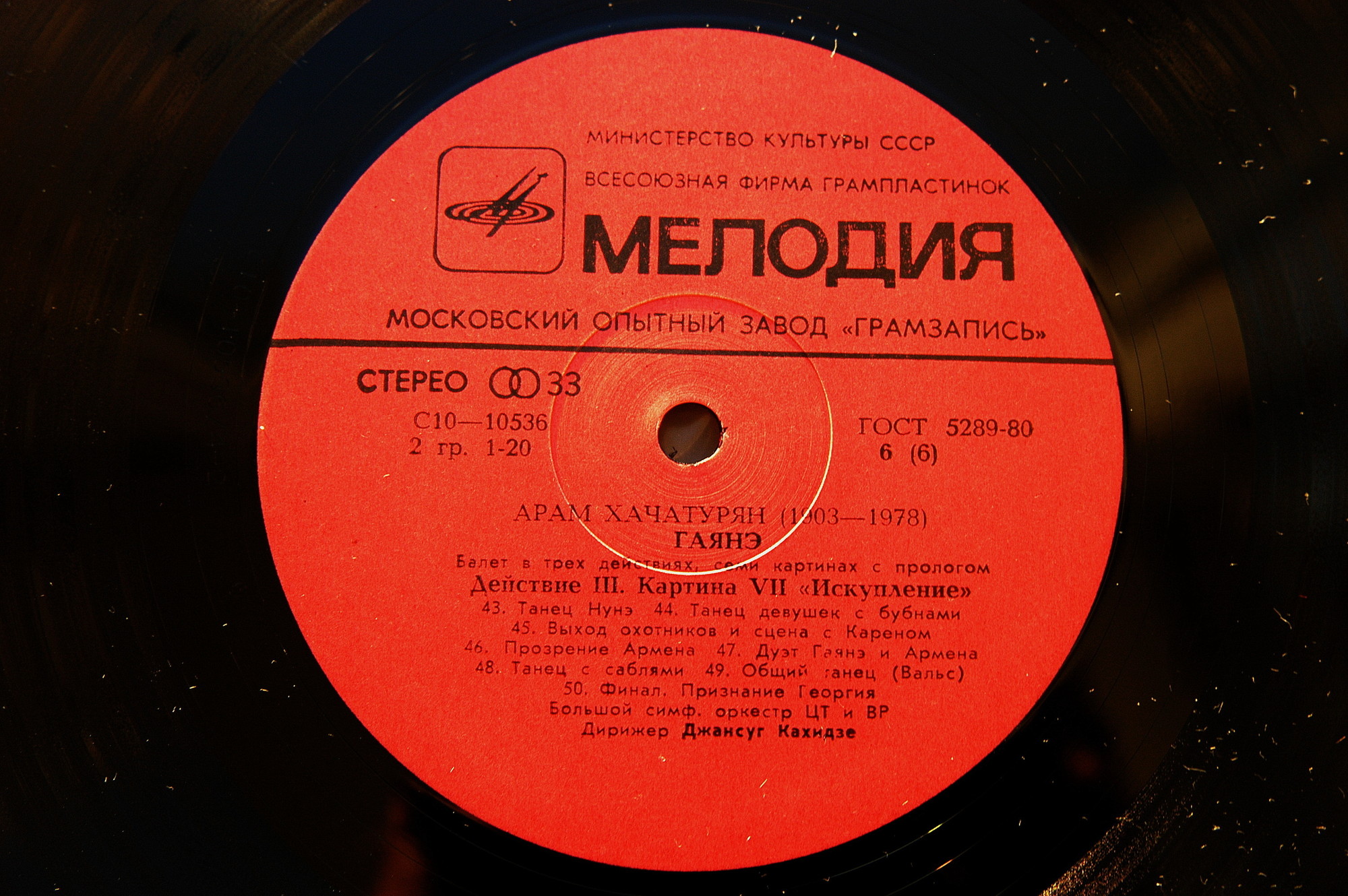 А. Хачатурян: Гаянэ, балет в трех действиях (БСО ЦТ и ВР, Джансуг Кахидзе)
