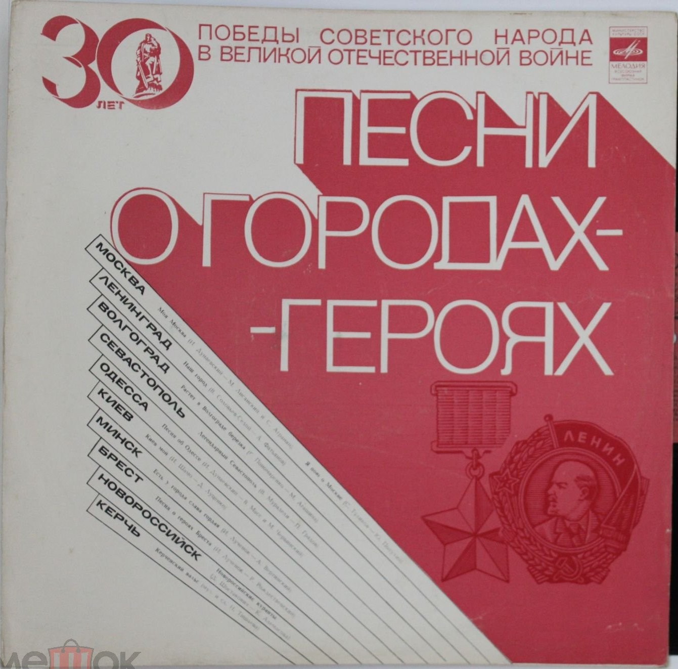 ПЕСНИ О ГОРОДАХ-ГЕРОЯХ