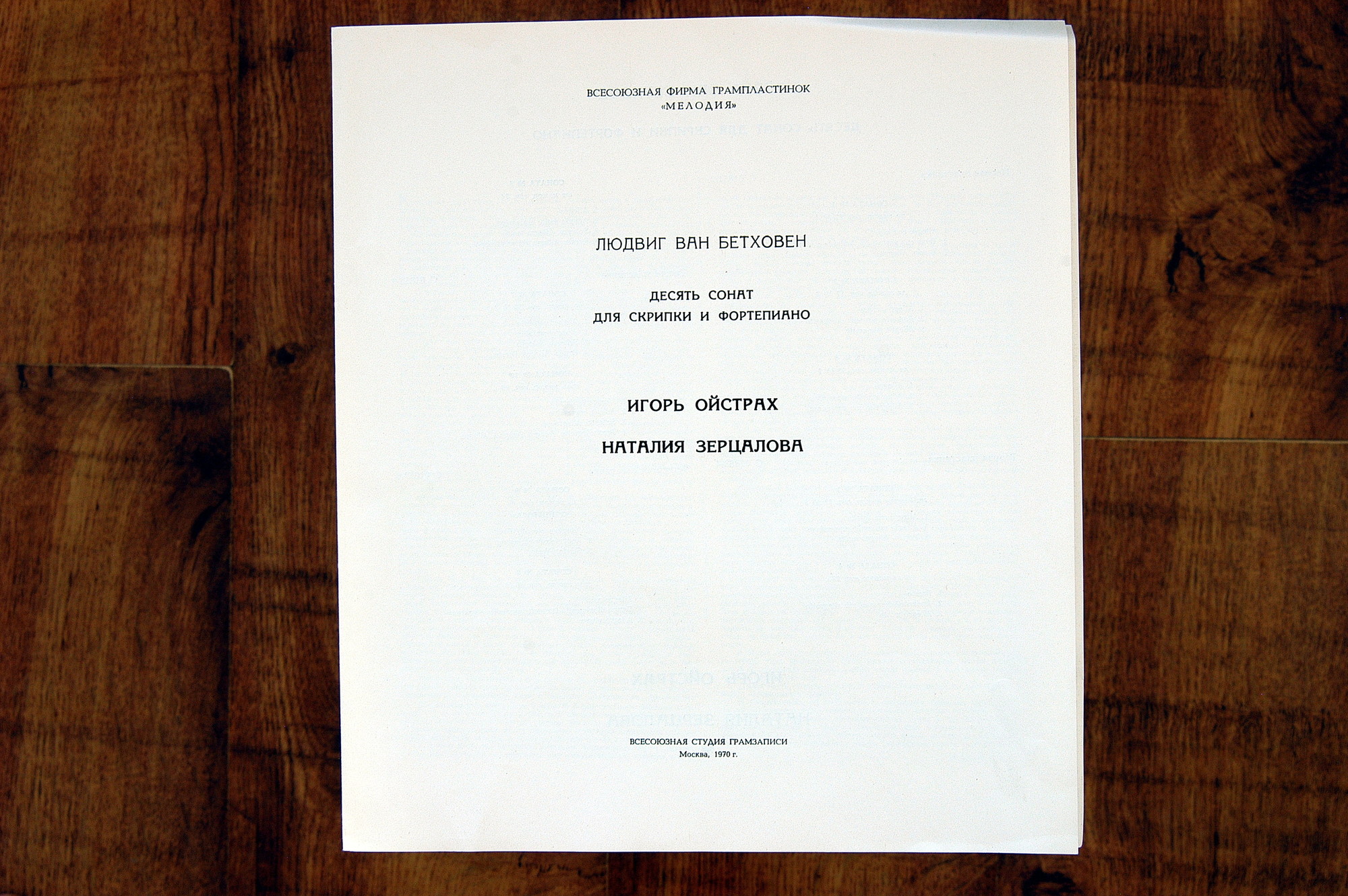 Л. ван Бетховен.10 сонат для скрипки и фортепиано - И. Ойстрах, скрипка, Н. Зерцалова, ф-но