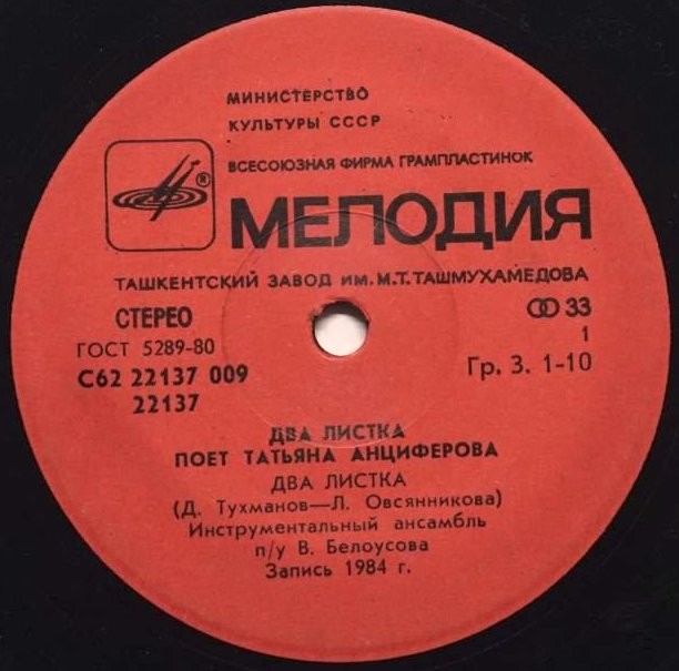 Татьяна Анциферова. Два листка. Песни Давида Тухманова