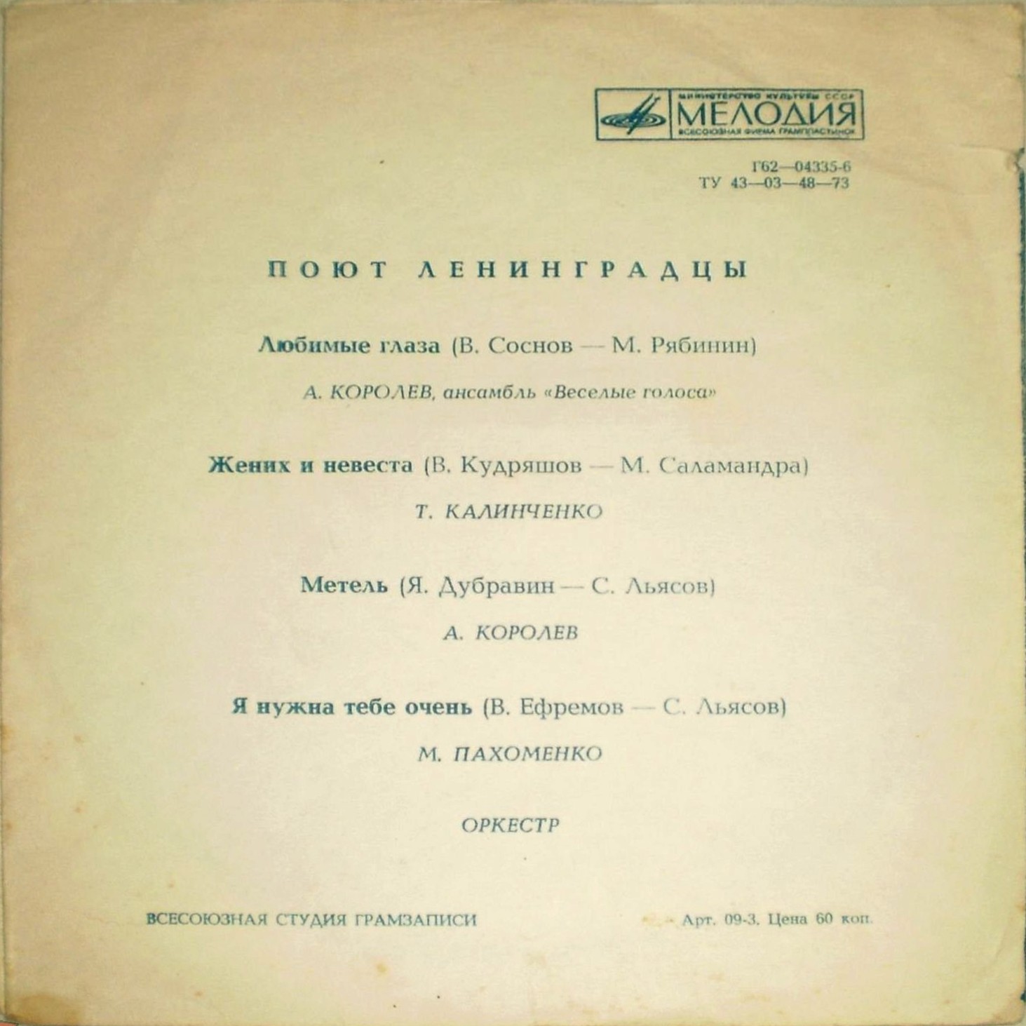 Поют ленинградцы