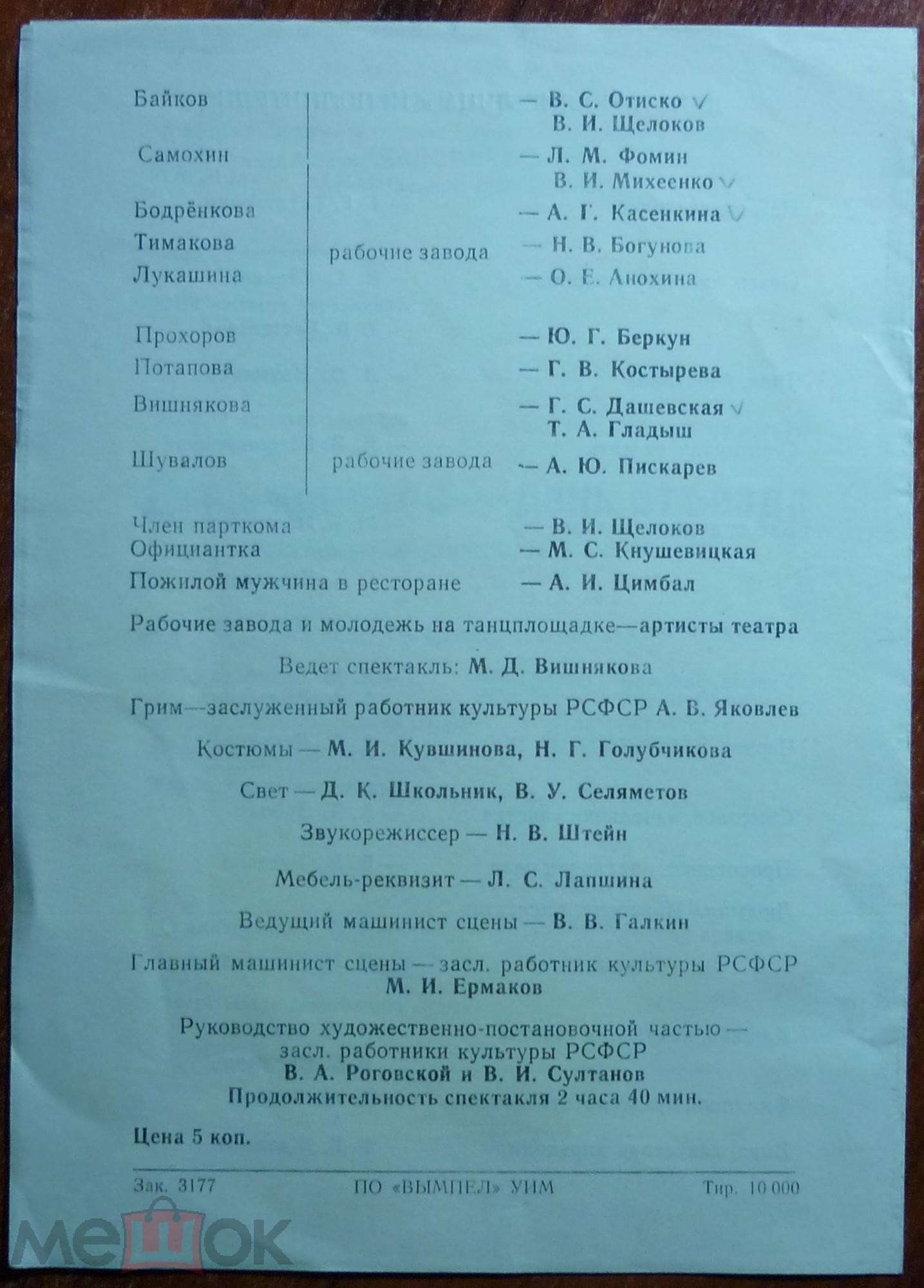 В. ЧЕРНЫХ (1935): День приезда - день отъезда. Спектакль Гос. академ. театра им. Моссовета (музыка В. Матвеева).