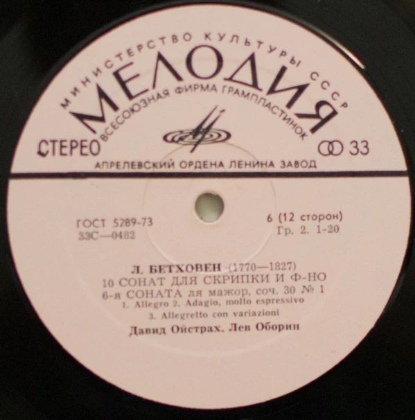 Л. Бетховен: Десять сонат для скрипки и фортепиано (Д. Ойстрах, Л. Оборин)
