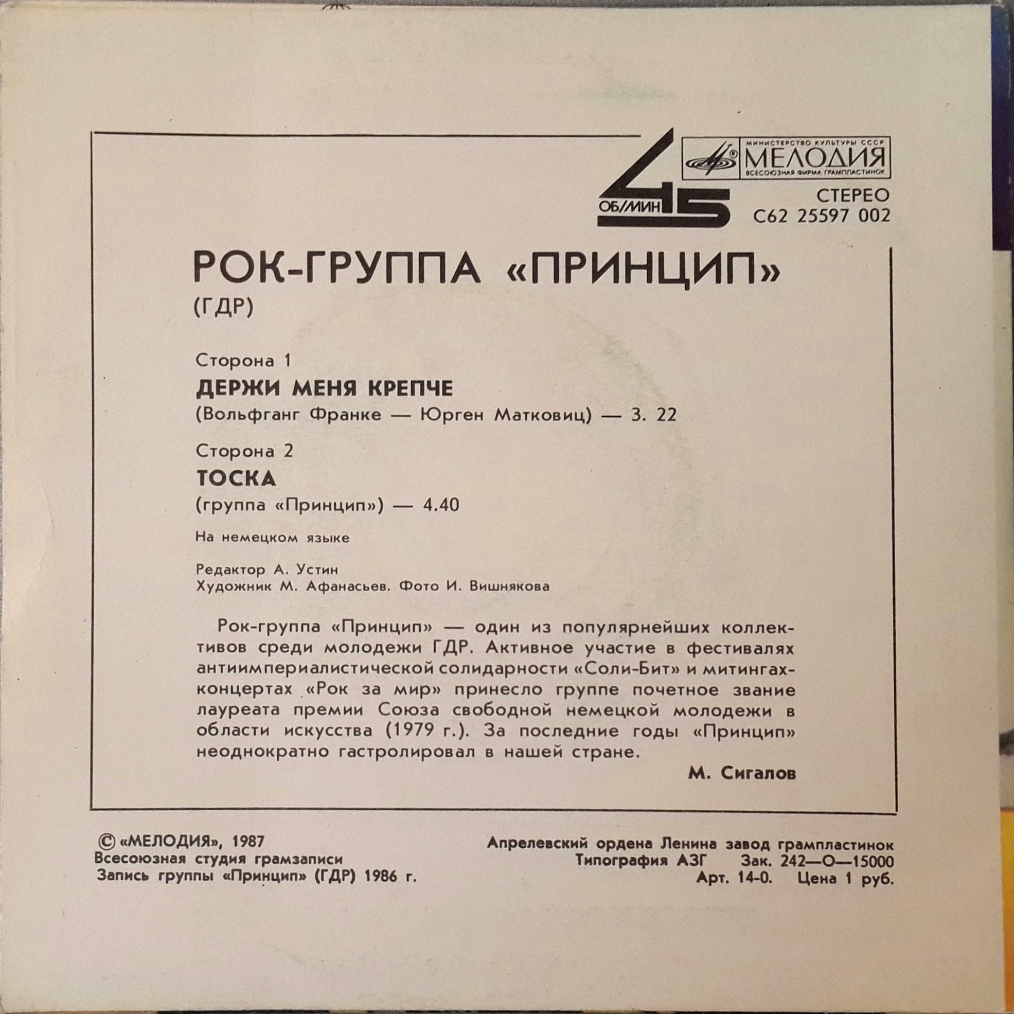 РОК-ГРУППА "ПРИНЦИП" (Prinzip, ГДР)