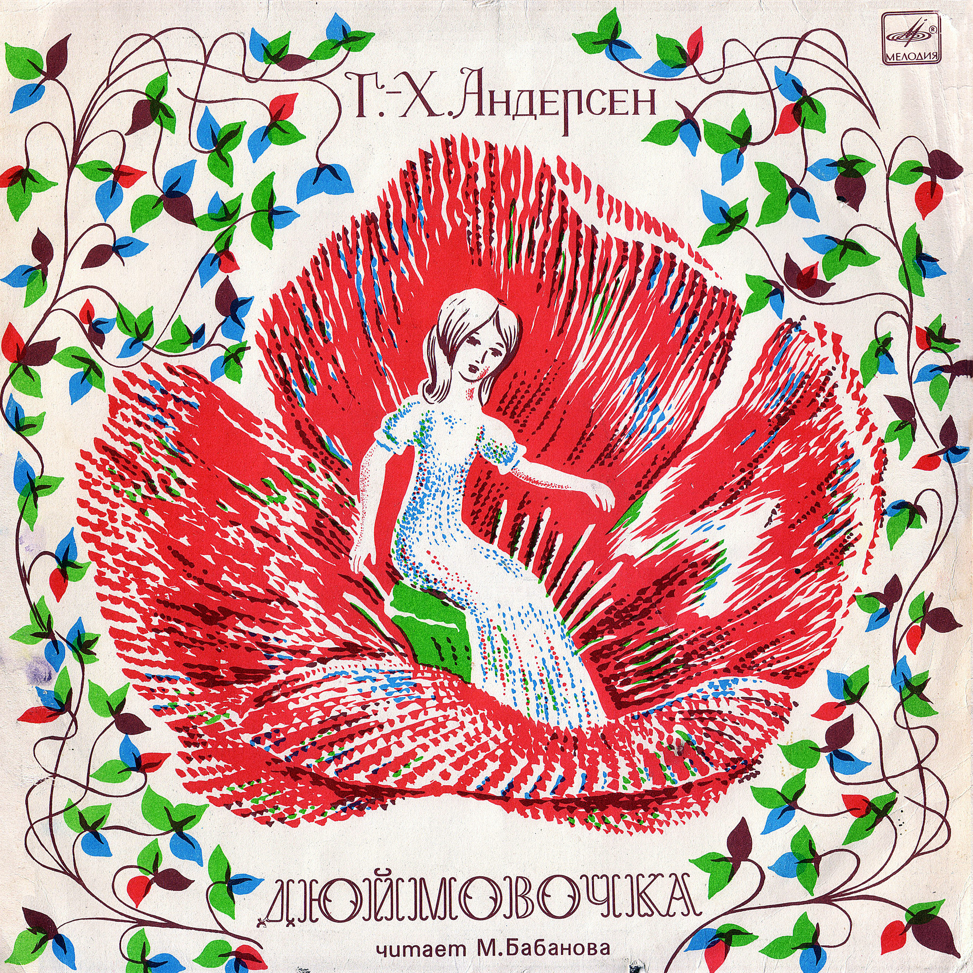 Дюймовочка. Г.Х.Андерсен. Читает М.Бабанова
