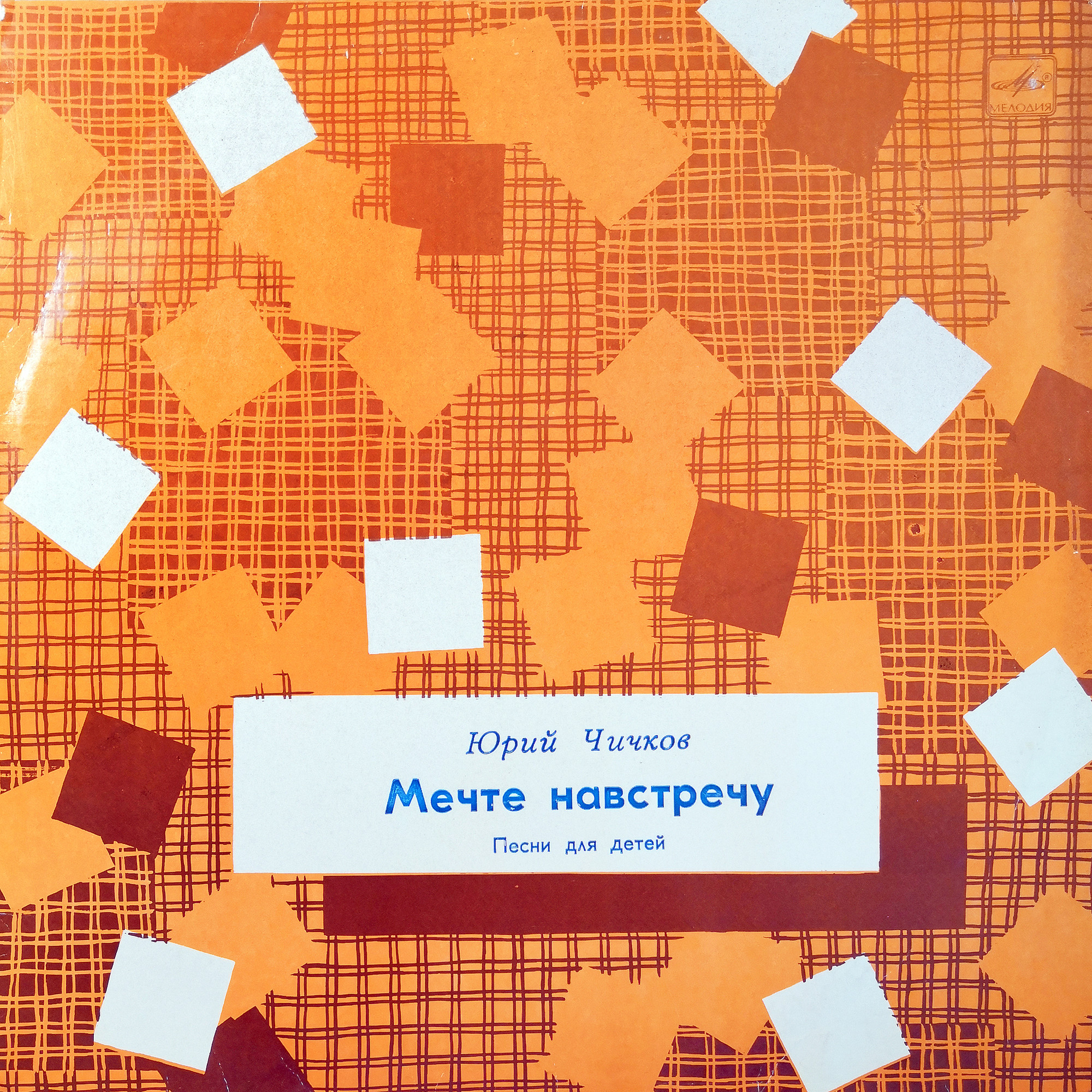 Юрий ЧИЧКОВ. "МЕЧТЕ НАВСТРЕЧУ", песни для детей