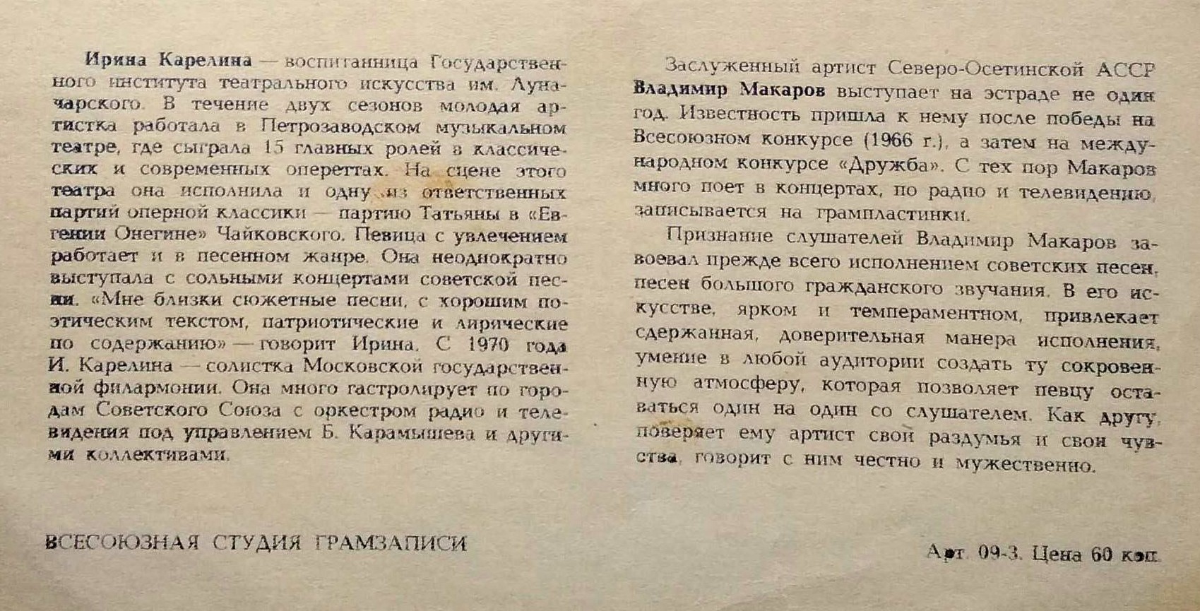 Ирина Карелина. Владимир Макаров