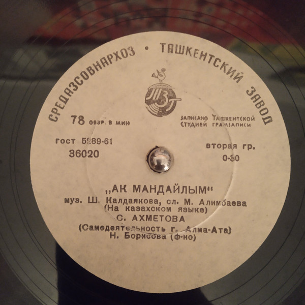 С. АХМЕТОВА (самодеятельность г. Алма-Ата)
